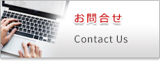 お問合せ Contact Us