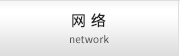 網(wǎng)絡(luò) network